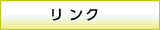 リンク