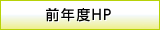 前年度HP