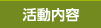 活動内容