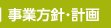 事業方針・計画