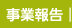 事業報告