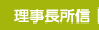 理事長所信