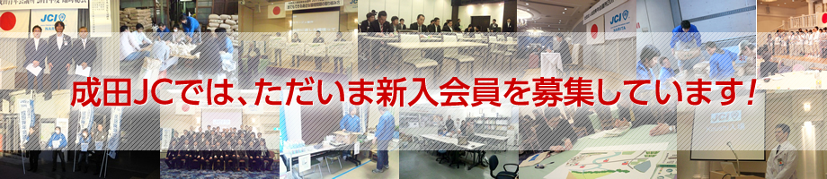 成田JCでは、ただいま新入会員を募集しています!