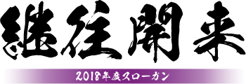 2018年度スローガン「継往開来」