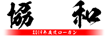 2018年度スローガン「継往開来」