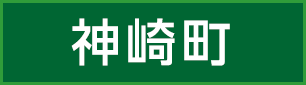 神崎町