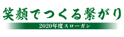 2020年度スローガン「笑顔で作る繋がり」