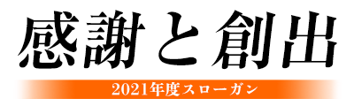 2021年度スローガン