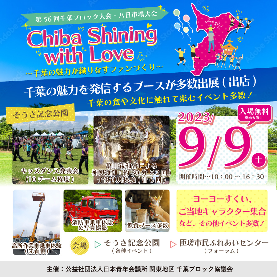 第56回千葉ブロック大会・八日市場大会