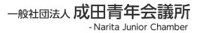 一般社団法人　成田青年会議所