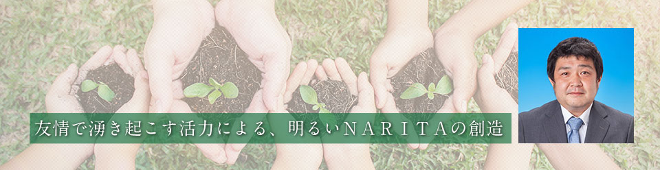 友情で湧き起こす活力による、明るいＮＡＲＩＴＡの創造