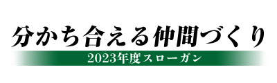 2023年度スローガン