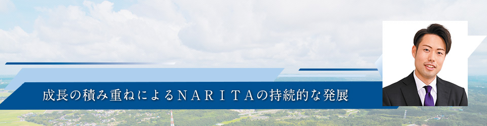 成長の積み重ねによるＮＡＲＩＴＡの持続的な発展