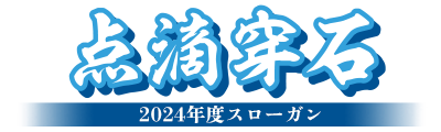 2024年度スローガン