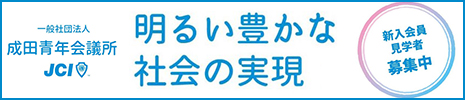 新入会員見学者募集中