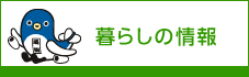 暮らしの情報