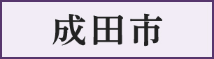 成田市
