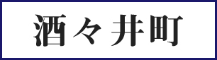 酒々井町