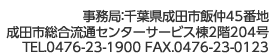 事務局：千葉県成田市飯仲45番地 成田市総合流通センターサービス棟2階204号 TEL.0476-23-1900 FAX.0476-23-0123