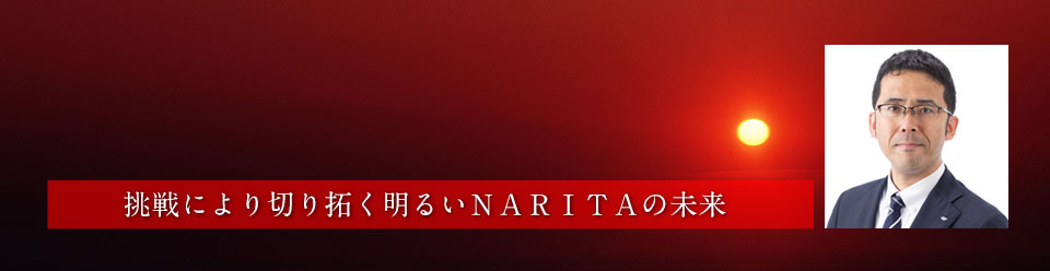 挑戦により切り拓く明るいＮＡＲＩＴＡの未来