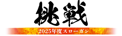 2025年度スローガン
