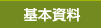 基本資料