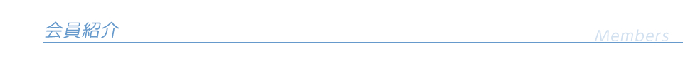 会員紹介