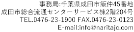 事務局：千葉県成田市飯仲45番地 成田市総合流通センターサービス棟2階204号 TEL.0476-23-1900 FAX.0476-23-0123