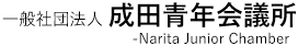 一般社団法人　成田青年会議所