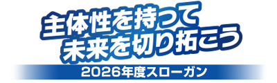 2026年度スローガン